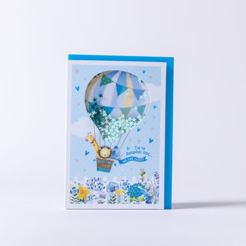 Ευχετήρια κάρτα χειροποίητη γαλάζια, αερόστατο