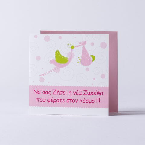 Ευχετήρια κάρτα ροζ, πελαργός