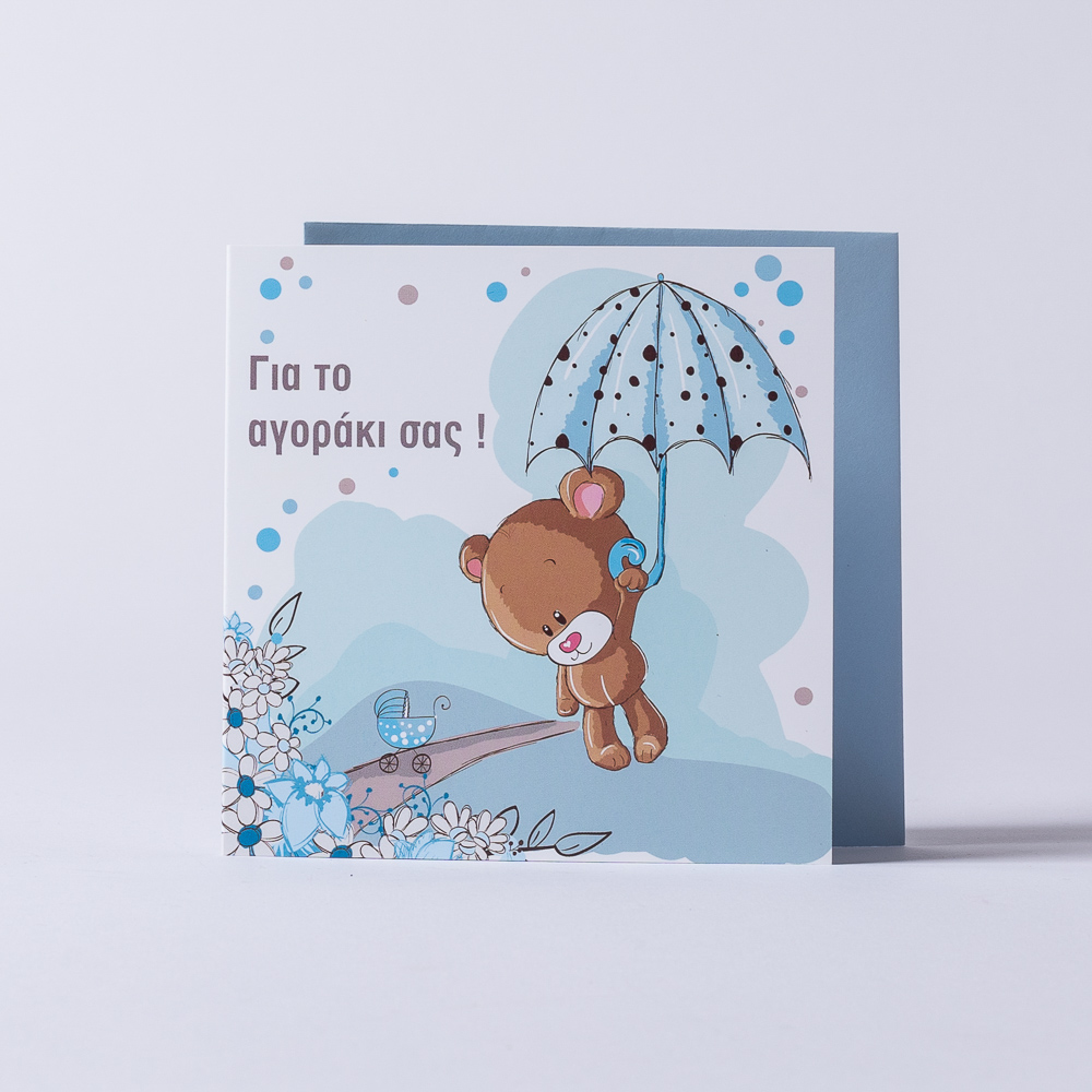 Ευχετήρια κάρτα γαλάζια, αρκουδάκι