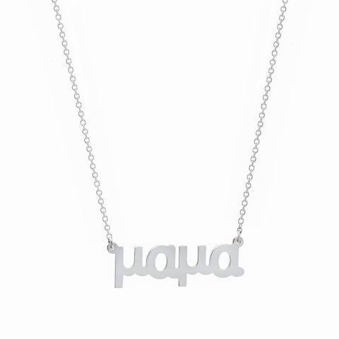 Κολιέ "μαμά" σε λευκόχρυσο 9Κ